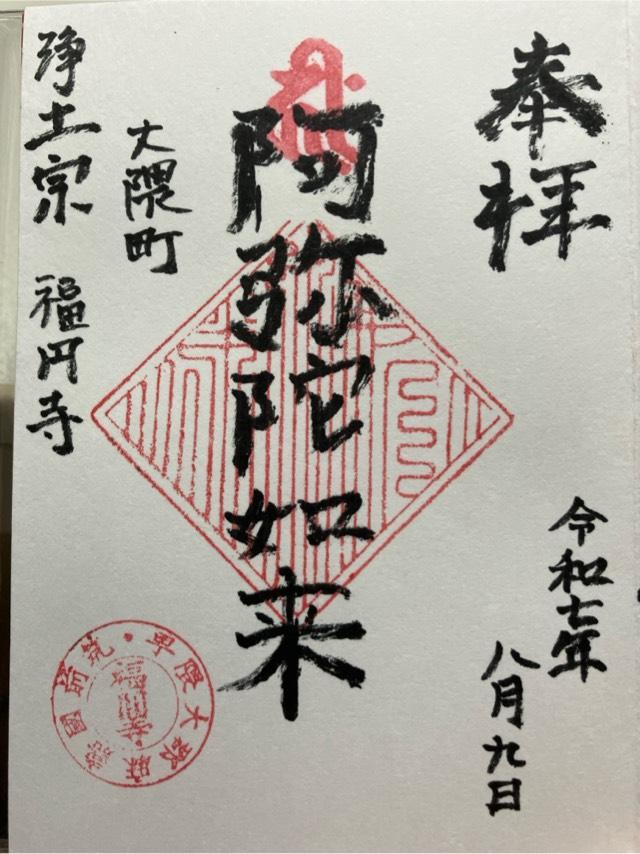 福圓寺の御朱印1