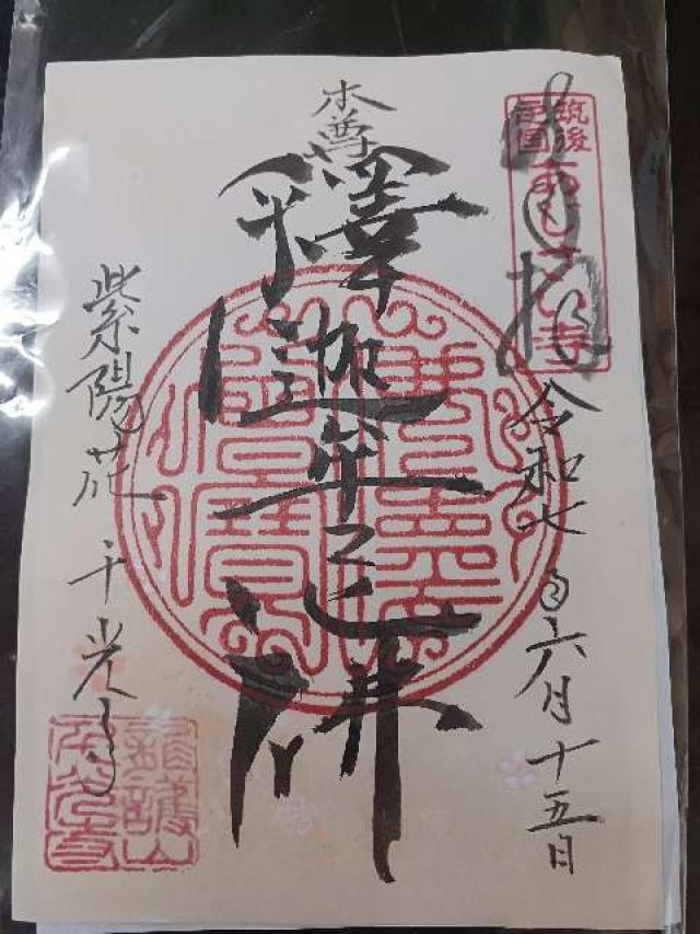 千光寺の御朱印1