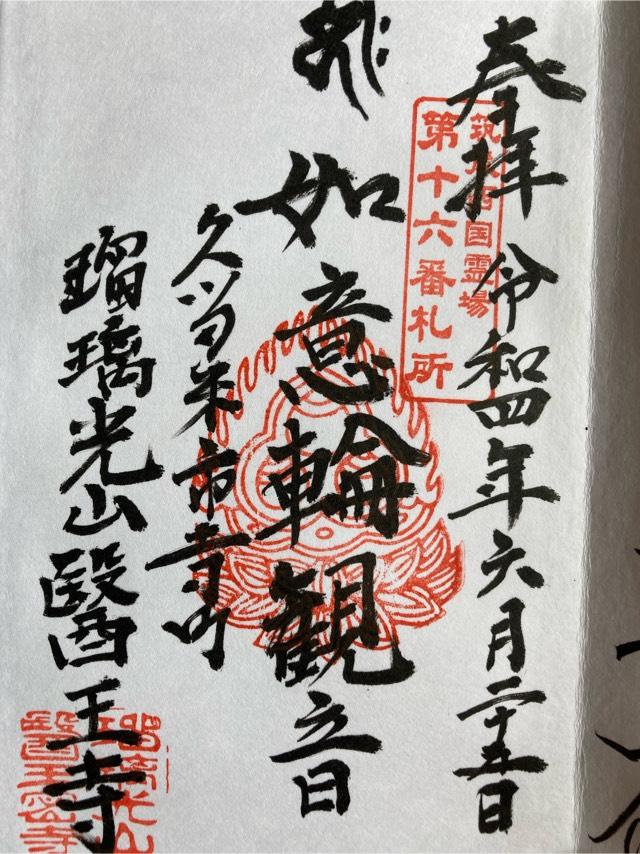医王寺の御朱印3