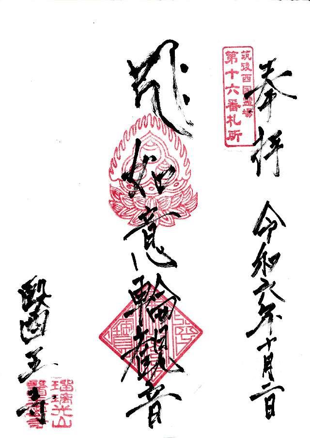 医王寺の御朱印2