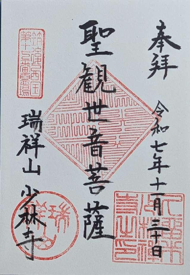 少林寺の御朱印1