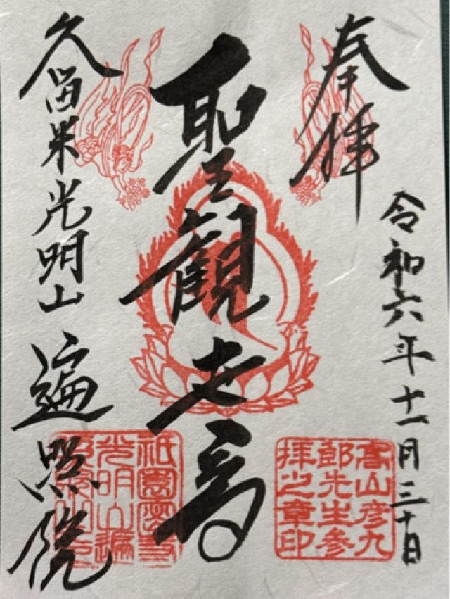 遍照院の御朱印1