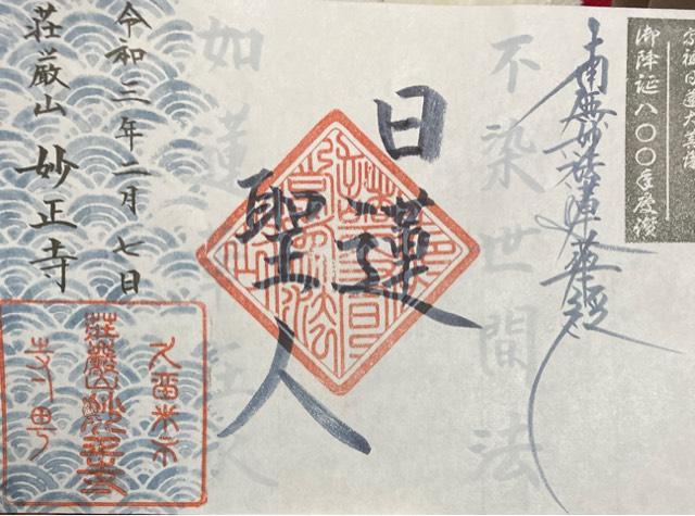 妙正寺の御朱印5