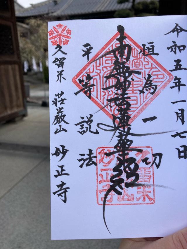 妙正寺の御朱印2