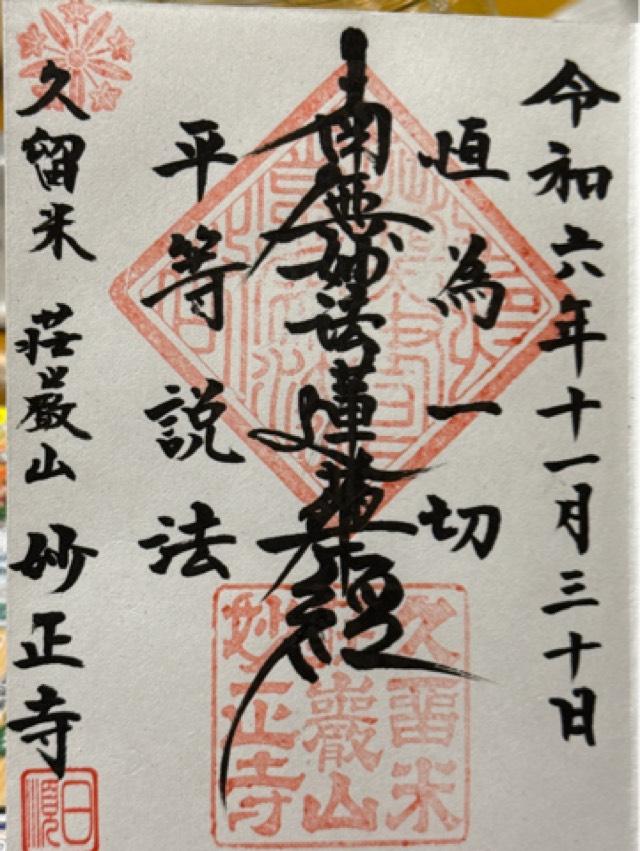 妙正寺の御朱印1