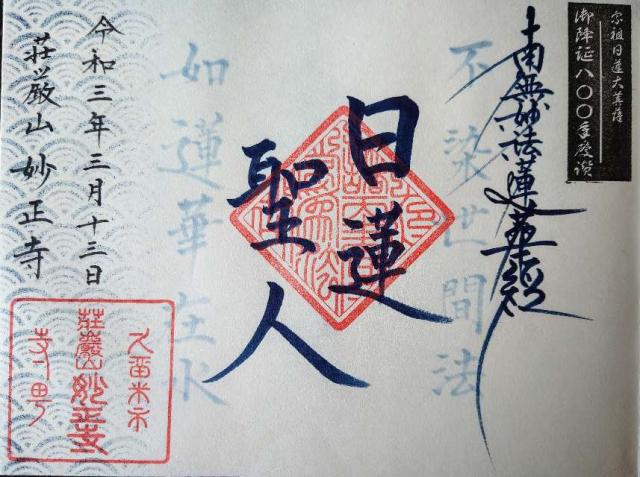 妙正寺の御朱印4