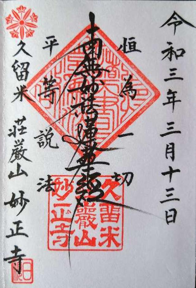 妙正寺の御朱印3