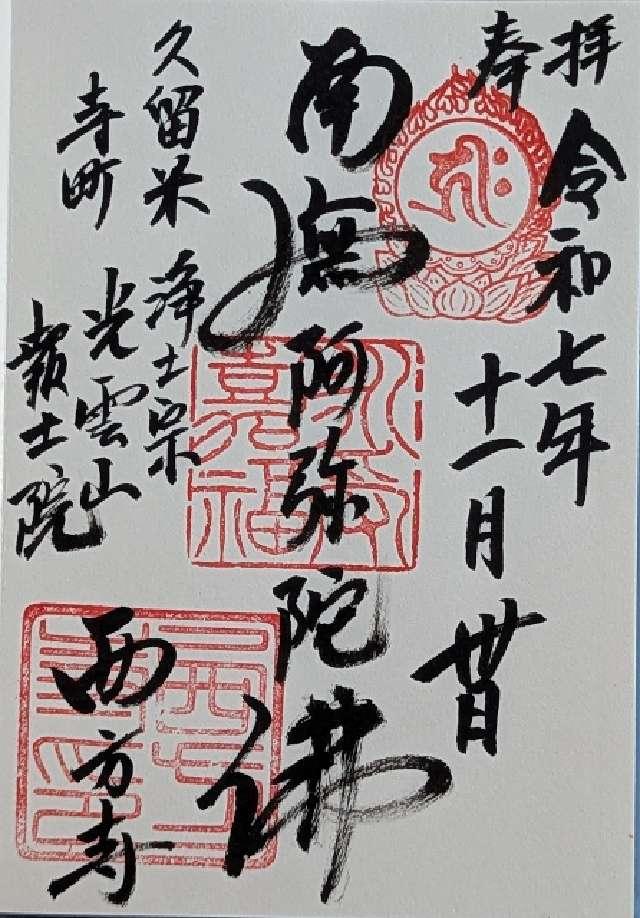 西方寺の御朱印1