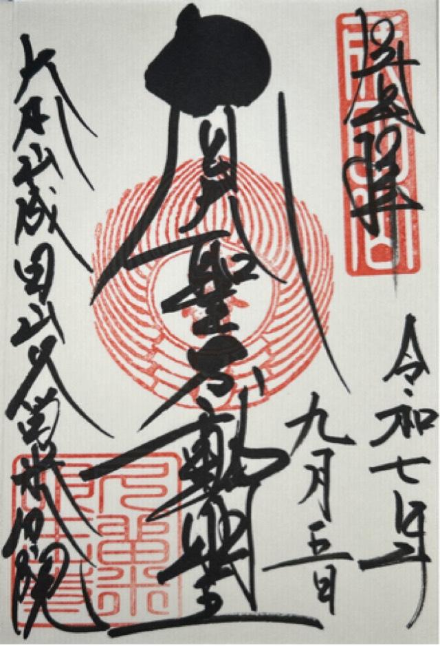 成田山久留米分院明王寺の御朱印1