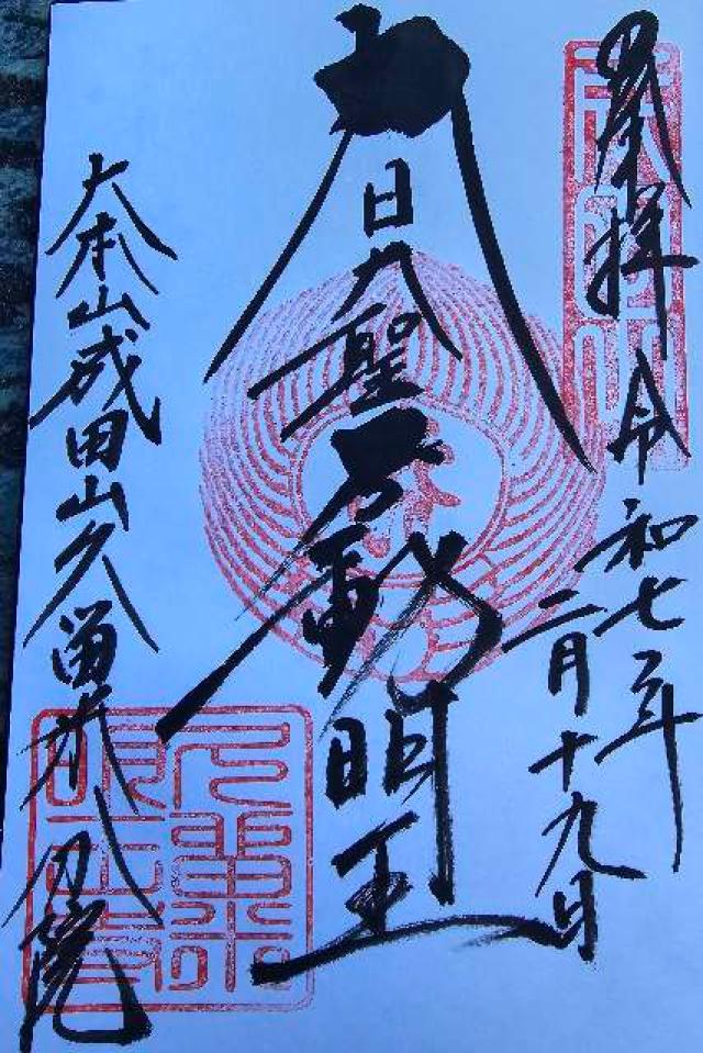 成田山久留米分院明王寺の御朱印1