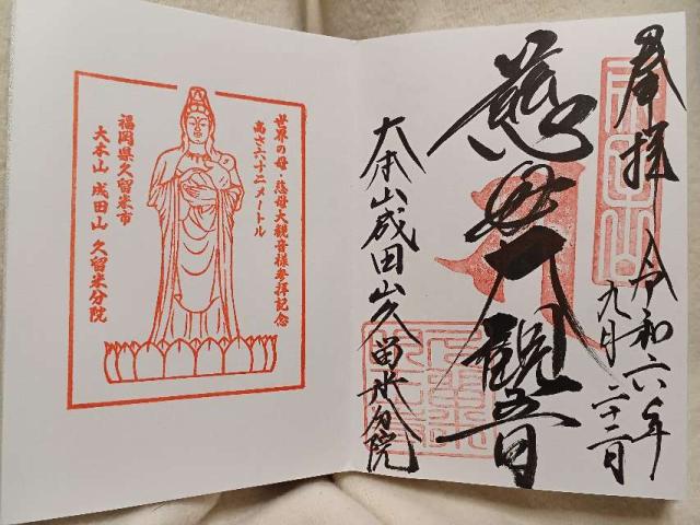 成田山久留米分院明王寺の御朱印6