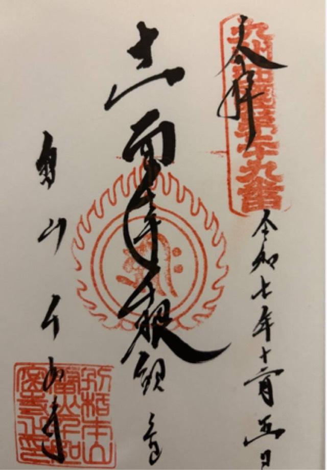 千如寺大悲王院の御朱印1