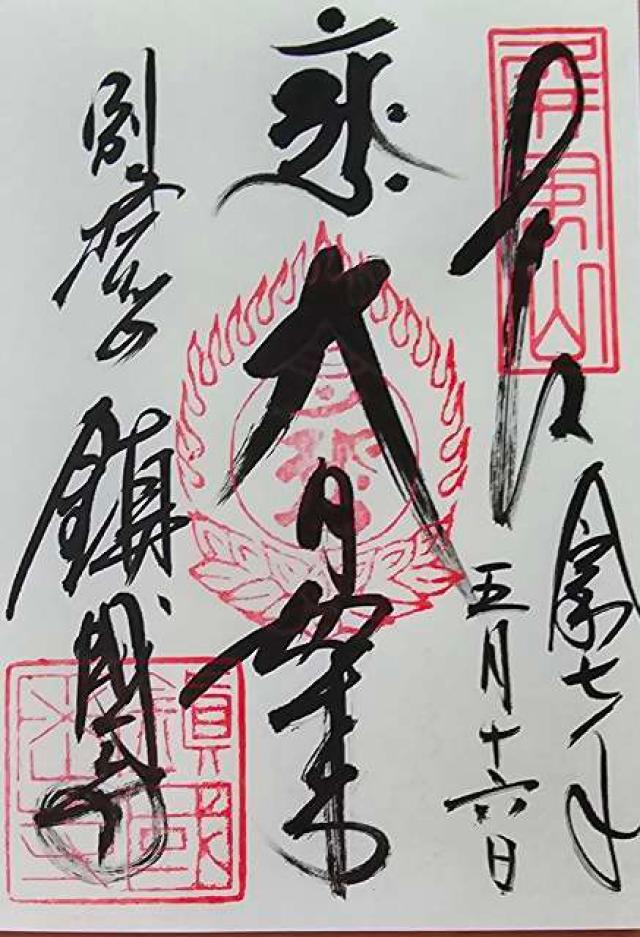 鎮國寺の御朱印3