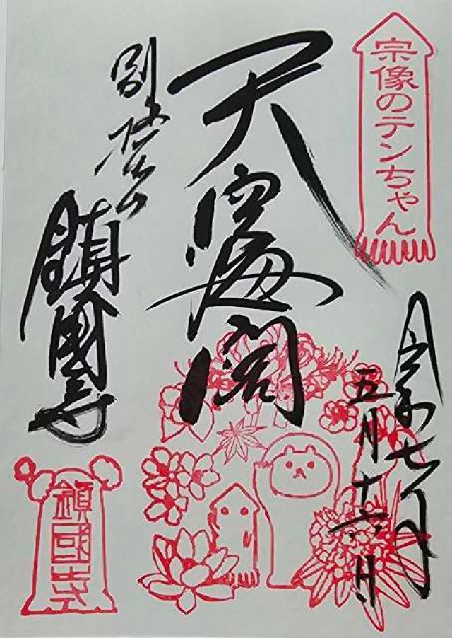 鎮國寺の御朱印2