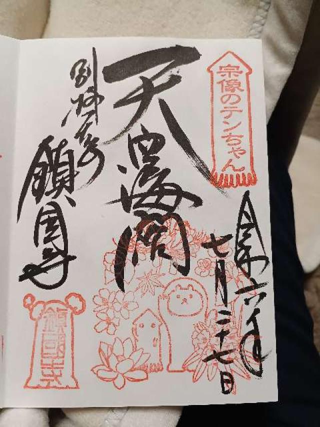 鎮國寺の御朱印6