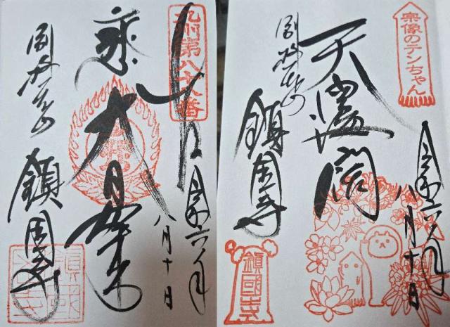 鎮國寺の御朱印6