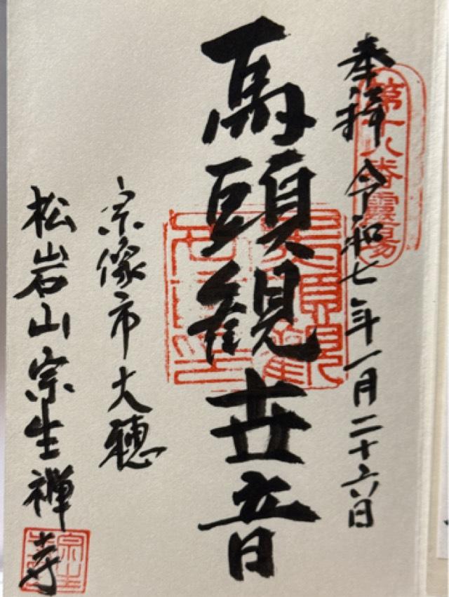 宗生寺の御朱印1