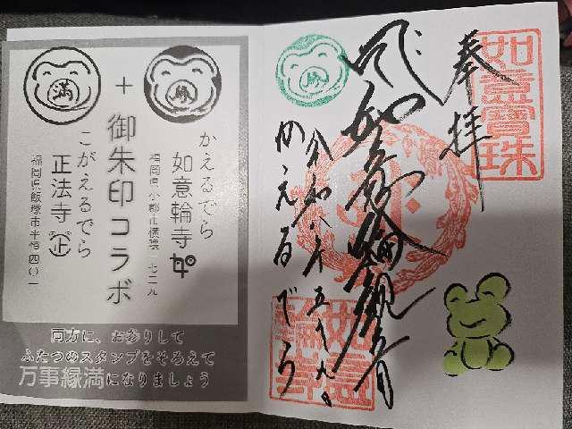 清影山如意輪寺（かえる寺）の御朱印1