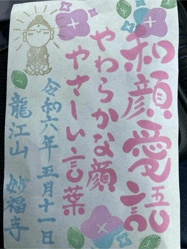 妙福寺の御朱印1