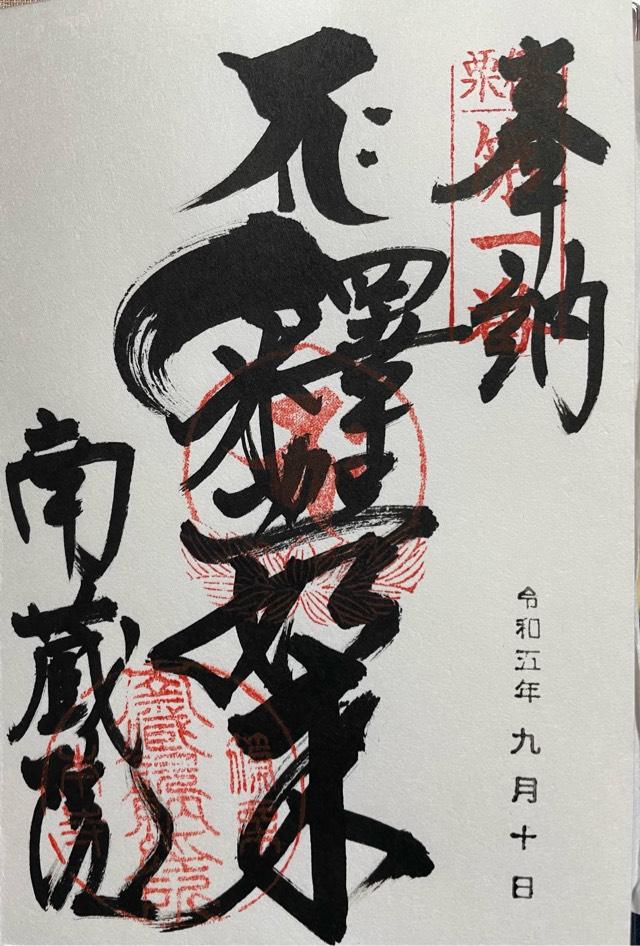 ${row.jbName}の御朱印1