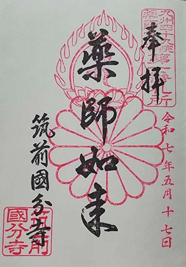筑前国分寺の御朱印1