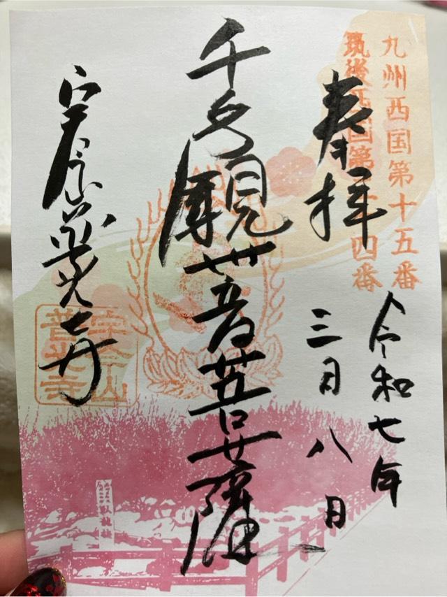 普光寺の御朱印1