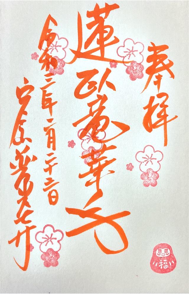 普光寺の御朱印8