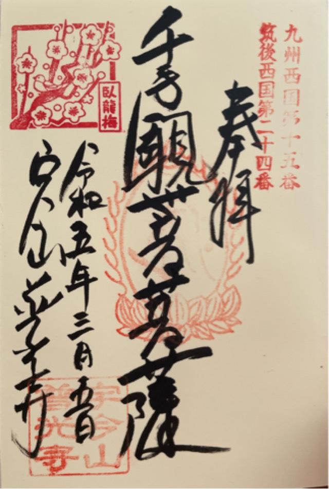 普光寺の御朱印3