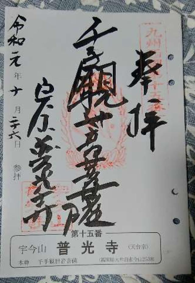 普光寺の御朱印9