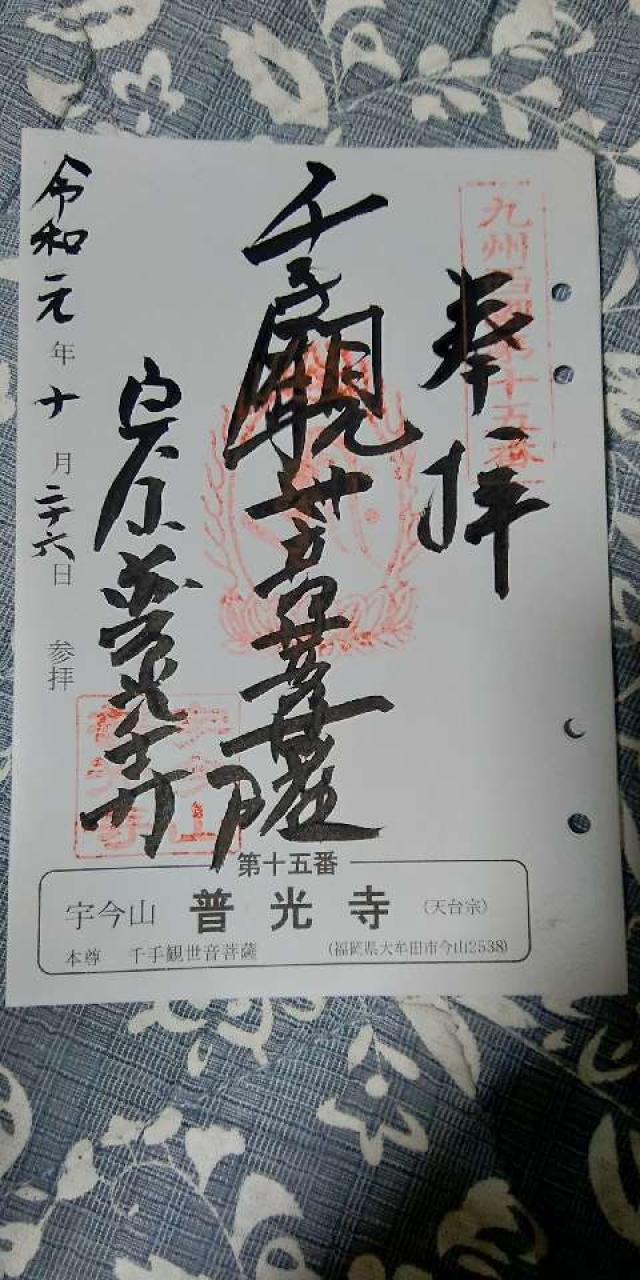 普光寺の御朱印10