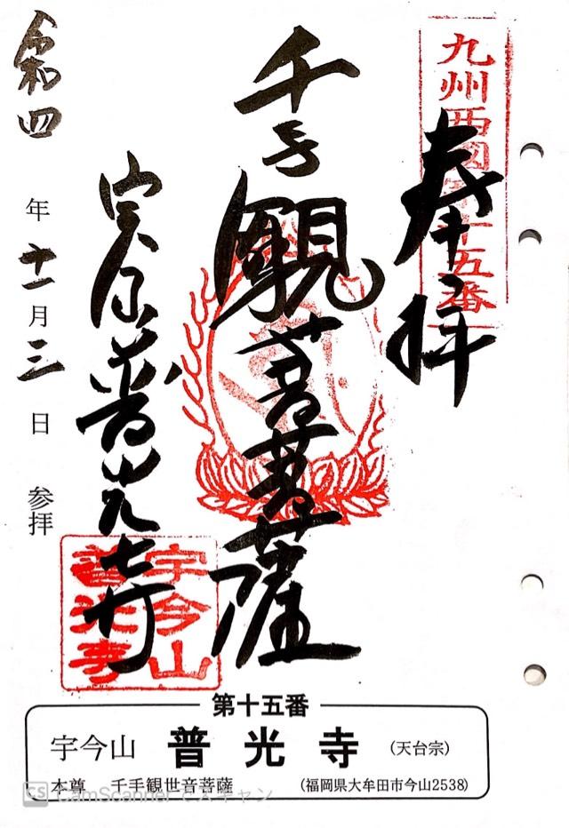 普光寺の御朱印5