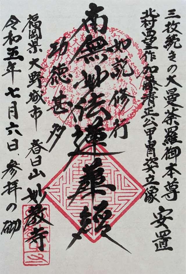 妙教寺の御朱印2