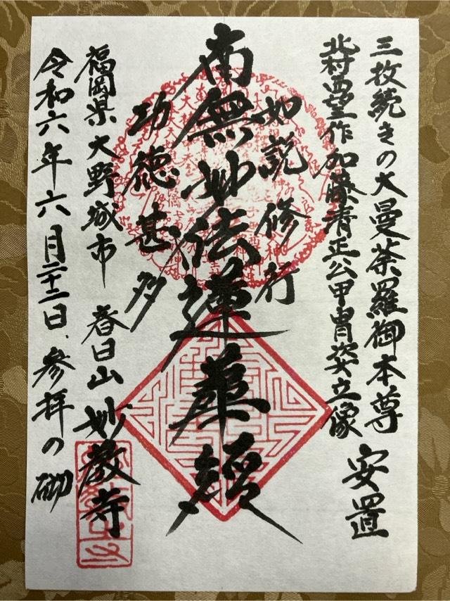 妙教寺の御朱印1