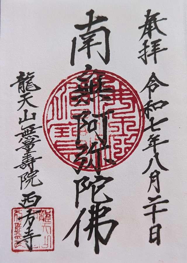 西方寺の御朱印1