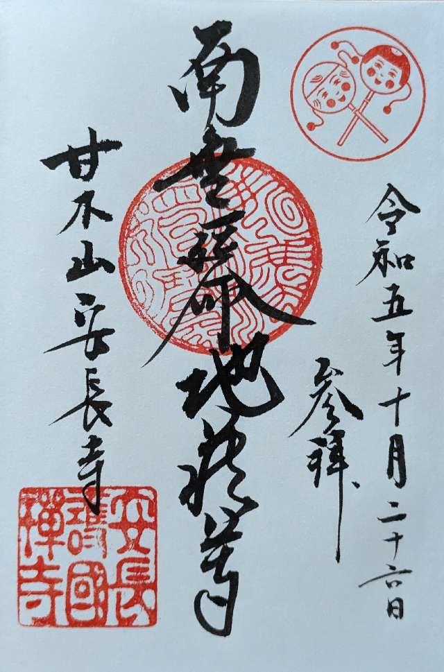 安長寺の御朱印1