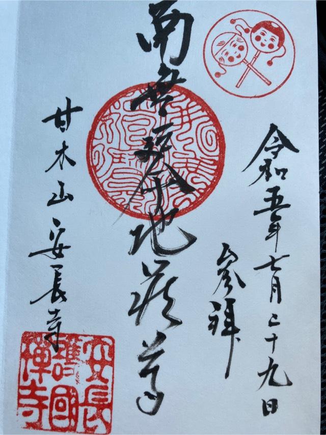 安長寺の御朱印2