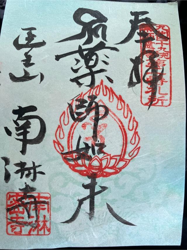 南淋寺の御朱印1