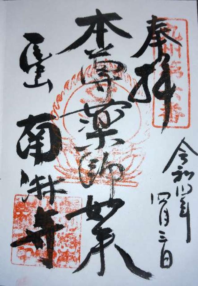 南淋寺の御朱印2