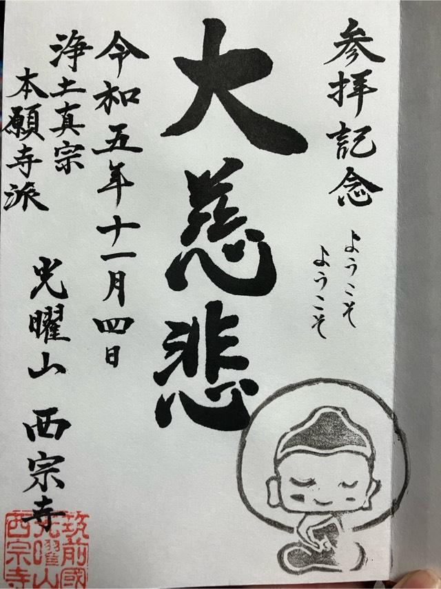 西宗寺の御朱印1