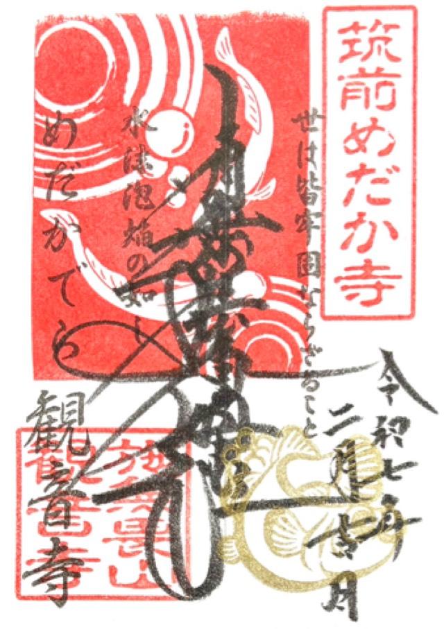 めだか寺観音寺の御朱印1