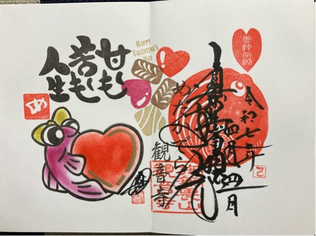 めだか寺観音寺の御朱印2
