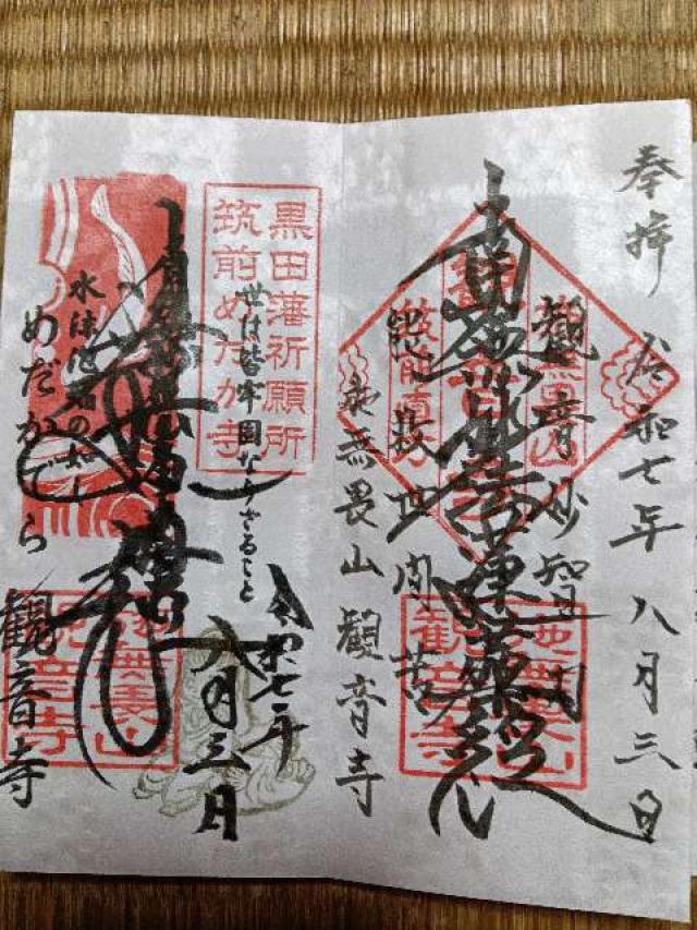 施無畏山 丸山観音寺の御朱印3