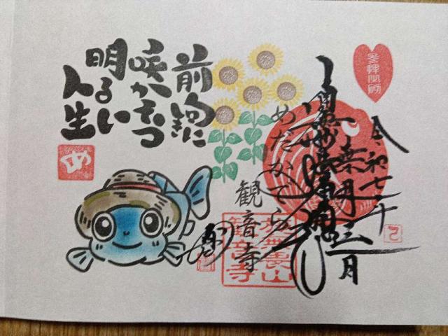 施無畏山 丸山観音寺の御朱印2