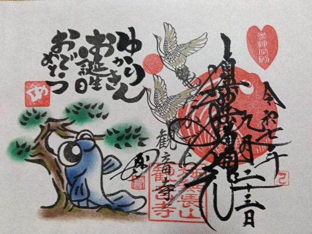 施無畏山 丸山観音寺の御朱印1