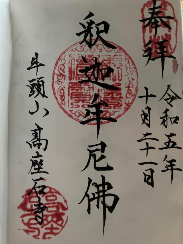 高座石寺の御朱印1