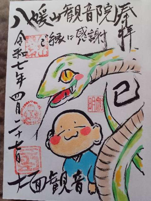 八媛山 観音院の御朱印1