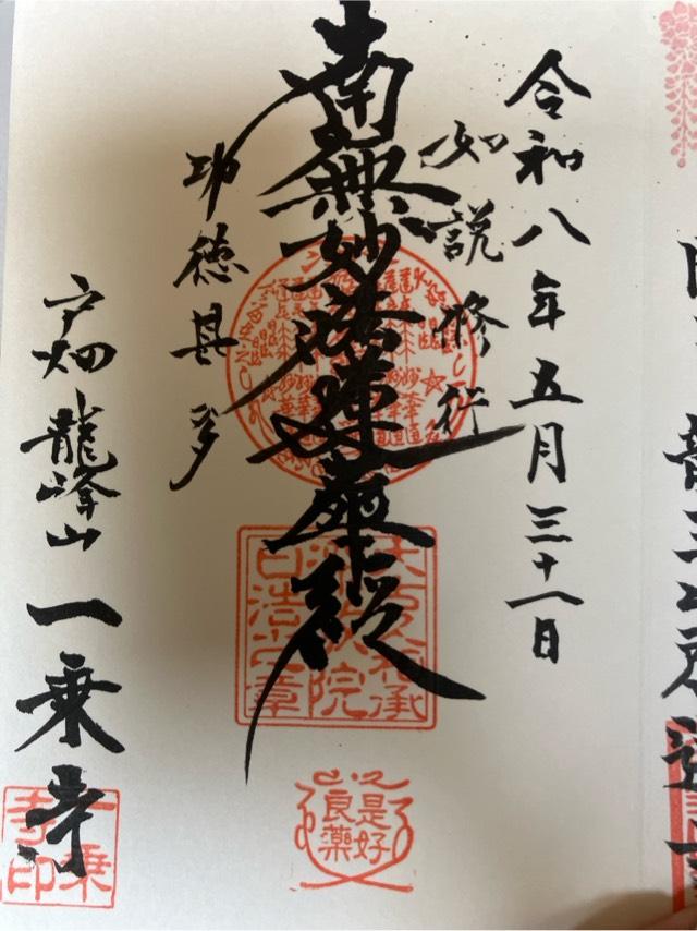 一乗寺の御朱印1