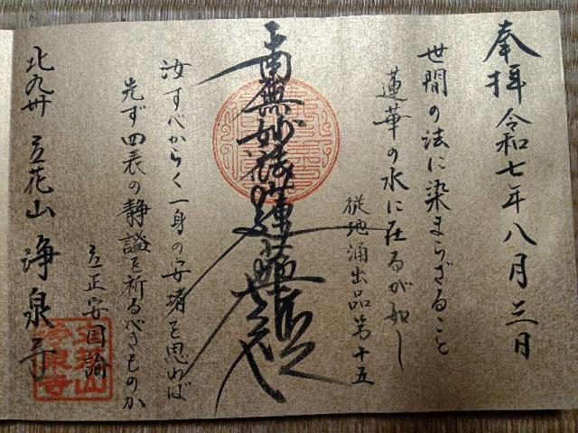 浄泉寺の御朱印2