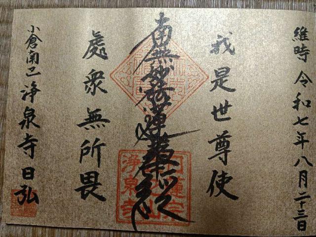 浄泉寺の御朱印1