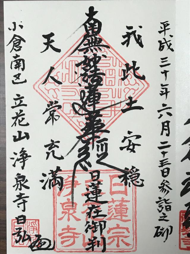 浄泉寺の御朱印3
